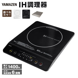 【ふるさと納税】YAMAZEN　IH調理器　YEN-S140【全3色】/ 山善 IH調理器 キッチン家電 家電 料理 鍋 おしゃれ 新生活 一人暮らし ギフト プレゼント 贈り物 人気 おすすめ