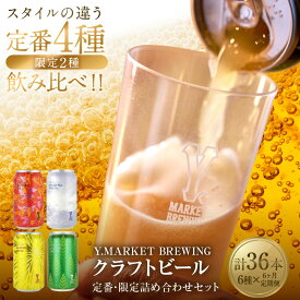 【ふるさと納税】Y.MARKET BREWING 毎月6本【6カ月定期便】 定番・限定詰め合わせセット ギフトやプレゼントにも！ | ビール クラフトビール 地ビール 定期便 飲み比べ 詰め合わせ 限定醸造 人気 おすすめ ビールセット おしゃれ 家飲み