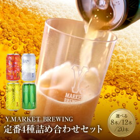 【ふるさと納税】【選べる！内容量】Y.MARKET BREWING定番4種詰め合わせ飲み比べセット（8本／12本／20本）