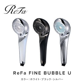 【ふるさと納税】【選べるカラー】ReFa FINE BUBBLE U （ホワイト・ブラック・シルバー） | リファ ファインバブル ユー シャワーヘッド ミスト スキンケアヘアケア 1年保証 ジェット水流 節水 ギフト洗顔 ファインバブル 愛知県 名古屋市