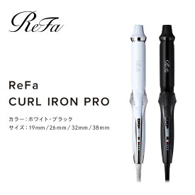 【ふるさと納税】【選べるカラー／サイズ】ReFa CURL IRON PRO（ホワイト or ブラック／19mm・26mm・32mm・38mm）| リファ カールアイロン 海外対応 ヘアアイロン コテ プレゼント ギフト 1年保証 美容師 ヘアケア スタイリング ダメージケア 艶 傷まない 人気 おすすめ