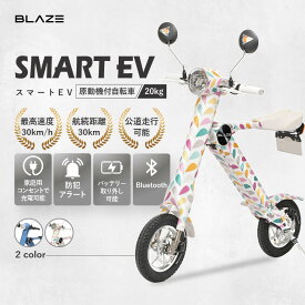 【ふるさと納税】【わずか5秒】折りたたみ可能な小型電動バイク！SMART EV（スマートEV）