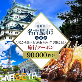 【ふるさと納税】名古屋市 後から選べる旅行Webカタログで使える！ 旅行クーポン（90,000円分） 旅行券 宿泊券