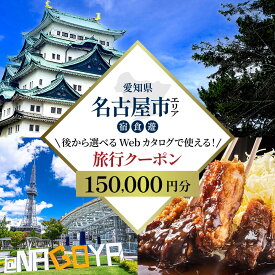 【ふるさと納税】名古屋市 後から選べる旅行Webカタログで使える！ 旅行クーポン（150,000円分） 旅行券 宿泊券