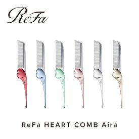 【ふるさと納税】ReFa HEART COMB Aira| リファ ハートコーム アイラ 可愛い くし 美容 6色展開 前髪 ヘアケア ギフト プレゼント おすすめ 櫛 軽量 お揃い 持ち運び 高校生 大学生 人気 静電気防止 愛知県 名古屋市