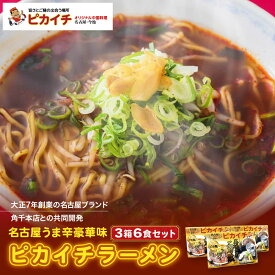 【ふるさと納税】名古屋うま辛豪華味 ピカイチラーメン（3箱6食セット）