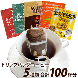 【ふるさと納税】加藤珈琲店 ドリップバッグコーヒー 5つの味が楽しめるセット 100杯分