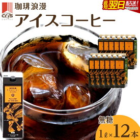 【ふるさと納税】【4/1より寄付額改定↑予定】珈琲浪漫 アイスコーヒー 1L×12本 無糖 コーヒー 飲料 濃いコーヒー 愛知 名古屋 珈琲 人気 おすすめ | コーヒー 珈琲 アイスコーヒー 濃いコーヒー 老舗 濃厚 無糖 飲料 人気 おすすめ カフェ ドリンク コーヒー豆 深煎り