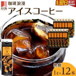 珈琲浪漫 アイスコーヒー 1L×12本 無糖 コーヒー 飲...