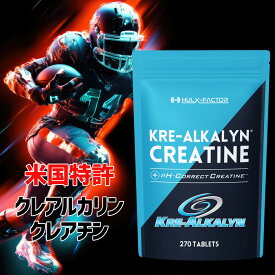 【ふるさと納税】ハルクファクター クレアルカリン 270粒 クレアチン モノハイドレート アメリカ産 高純度 錠剤 国内製造 特許 バイオペリン配合