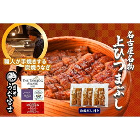 【ふるさと納税】名古屋名物　上ひつまぶし | うなぎ 鰻 ひつまぶし ひつまぶしセット 国産うなぎ 蒲焼き 炭火焼き 土用 丑の日 土用丑の日 タレ付き 高級 グルメ ご飯のお供 人気店 ギフト 人気 おすすめ 高級食材 送料無料