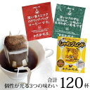 加藤珈琲店 ドリップバッグコーヒー 3種 飲み比べ 120...