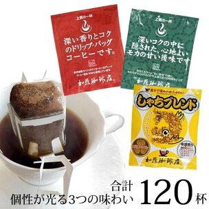 加藤珈琲店 ドリップバッグコーヒー 3種 飲み比べ 120...