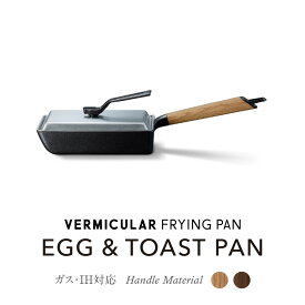 【ふるさと納税】【選べる！カラー】バーミキュラ フライパン EGG & TOAST PAN （オーク／ウォールナット）＋専用ステンレスリッドセット | フライパン 調理器具 キッチン用品 VERMICULAR 玉子焼き器 エッグパン ガス火 ガス IH IH対応 無水調理 エナメル加工 高級 おしゃれ