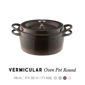 【ふるさと納税】【選べる！カラー】バーミキュラ オーブンポットラウンド18cm | 鍋 なべ 調理器具 VERMICULAR エナメル加工 キッチン用品 高級感 おしゃれ 人気 おすすめ 無水調理 焼き料理 グリル料理 朝食