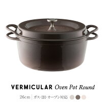 楽天市場】バーミキュラ オーブンポットラウンド 26cmの通販
