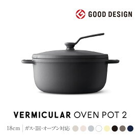 【ふるさと納税】【選べる！カラー】バーミキュラ オーブンポット2 18cm | 鍋 なべ ホーロー鍋 調理器具 キッチン用品 VERMICULAR ガス火 ガス IH IH対応 エナメル加工 高級感 おしゃれ 無水調理 煮込み