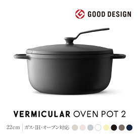 【ふるさと納税】【選べる！カラー】バーミキュラ オーブンポット2 22cm | 鍋 なべ ホーロー鍋 調理器具 キッチン用品 VERMICULAR ガス火 ガス IH IH対応 エナメル加工 高級感 おしゃれ 無水調理 煮込み 蒸し 焼き 長持ち ギフト プレゼント 人気 おすすめ 送料無料