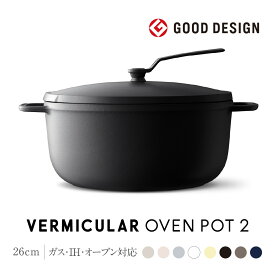 【ふるさと納税】【選べる！カラー】バーミキュラ オーブンポット2 26cm | 鍋 なべ ホーロー鍋 調理器具 キッチン用品 VERMICULAR ガス火 ガス IH IH対応 エナメル加工 高級感 おしゃれ 無水調理 煮込み