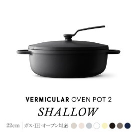 【ふるさと納税】【選べる！カラー】バーミキュラ オーブンポット2 22cm 浅型 | 鍋 なべ ホーロー鍋 調理器具 キッチン用品 VERMICULAR ガス火 ガス IH IH対応 エナメル加工 高級感 おしゃれ