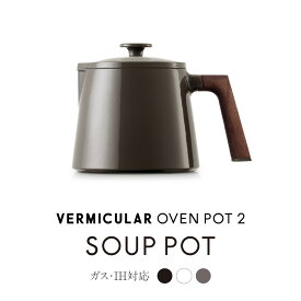 【ふるさと納税】【選べる！カラー】バーミキュラ オーブンポット2 SOUP POT | 鍋 なべ 調理器具 キッチン用品 VERMICULAR ホーロー鍋 エナメル加工 キッチン用品 | キッチン用品 高級感 おしゃれ 人気 おすすめ 無水調理 鍋料理 煮込み 蒸し料理 焼き料理 ヘルシー 長持ち
