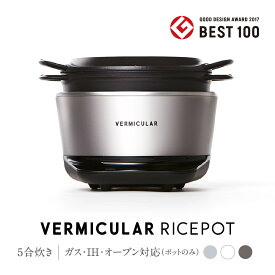 【ふるさと納税】【選べる！カラー】バーミキュラ ライスポット | 炊飯器 調理器具 キッチン用品 VERMICULAR 無水調理 低温調理 発酵 鋳物ホーロー鍋 日本製 白米 高級 おしゃれ IH調理器 ギフト プレゼント 人気 おすすめ 送料無料