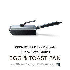 【ふるさと納税】バーミキュラ フライパン オーブンセーフスキレットEGG & TOAST PAN ＋専用ステンレスリッドセット | フライパン 調理器具 キッチン用品 VERMICULAR 玉子焼き器 エッグパン 無水調理 エナメル加工 キッチン用品 高級感 おしゃれ 人気 おすすめ 朝食 卵料理