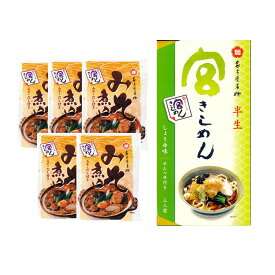 【ふるさと納税】宮きしめん　半生麺しょうゆ味と乾麺みそ煮込セット
