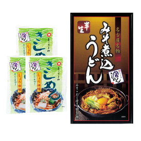 【ふるさと納税】宮きしめん　半生麺みそ煮込うどんと乾麺しょうゆ味セット