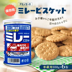 【ふるさと納税】（アミノエース）保存用　ミレービスケット　車載用　100g　6缶