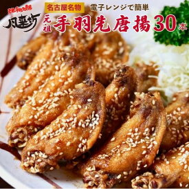 【ふるさと納税】【お中元】名古屋名物！風来坊　元祖手羽先唐揚30本 | 手羽先 手羽 てばさき 元祖手羽先 唐揚げ 名古屋めし ご当地グルメ 鶏肉 鶏 おつまみ つまみ アテ ビールに合う パーティー 惣菜 名店 人気店 人気 おすすめ 送料無料