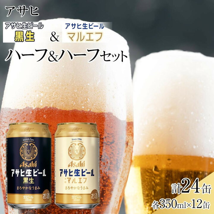 楽天市場】【ふるさと納税】【ハーフ＆ハーフセット】アサヒ マルエフ 