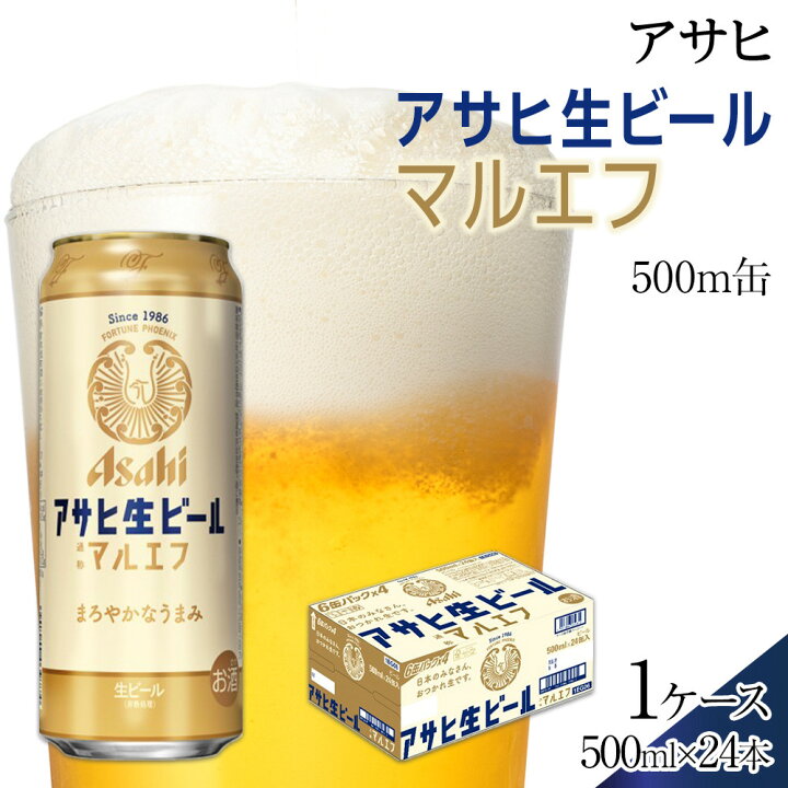 楽天市場】【ふるさと納税】【お中元】アサヒ 生ビール マルエフ 500ml 