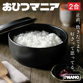 【ふるさと納税】IWANO おひつマニア