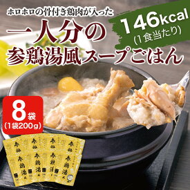【ふるさと納税】ひとり分の参鶏湯風　1.6Kg（200g×8袋）