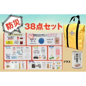 【ふるさと納税】《防災士推奨》防災用リュック38点セット YELLOW（オリジナルネーム入れ）