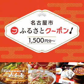 【ふるさと納税】＼選べる！お食事券／【 なごやめし 共通お食事券 】「 ふるさとクーポン！」ふーぽん 商品券 名古屋めし スーパー銭湯 サウナ お肉 うなぎ 飲食店 レストラン チケット 人気 おすすめ ギフト プレゼント 名古屋メシ なごやめし グルメ うどん 麺