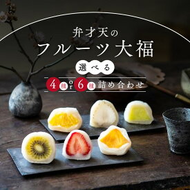 【ふるさと納税】＼6種または4種／弁才天のフルーツ大福 詰め合わせ | 大福 フルーツ大福 フルーツ 和スイーツ スイーツ 詰め合わせ 季節の果物 上品 高級感 人気 おすすめ スイーツ 和菓子 手土産 贈り物 ギフト おしゃれ 送料無料