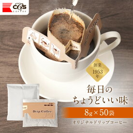 【ふるさと納税】オリジナルドリップコーヒー　8g×50袋 | コーヒー ドリップコーヒー ドリップバッグ レギュラーコーヒー 香り豊か 深いコク 大容量 業務用 人気 おすすめ カフェタイム モーニング 焙煎 コーヒー豆 ギフト 贈答用 送料無料