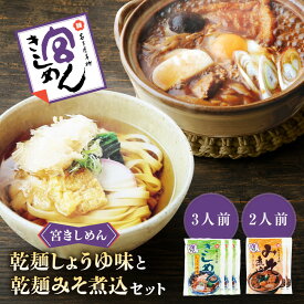 【ふるさと納税】宮きしめん　乾麺しょうゆ味・みそ煮込セット