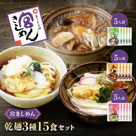 【ふるさと納税】宮きしめん　乾麺3種15食セット