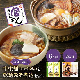 【ふるさと納税】宮きしめん　半生麺しょうゆ味と乾麺みそ煮込セット