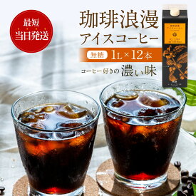 【ふるさと納税】珈琲浪漫 アイスコーヒー 1L×12本 無糖 コーヒー 飲料 濃いコーヒー 愛知 名古屋 珈琲 人気 おすすめ | コーヒー 珈琲 アイスコーヒー 濃いコーヒー 老舗 濃厚 無糖 飲料 人気 おすすめ カフェ ドリンク コーヒー豆 深煎り
