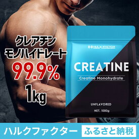 【ふるさと納税】ハルクファクター クレアチン モノハイドレート 1kg 大容量 200食分 ピュア パウダー 無添加 サプリメント
