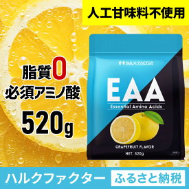【ふるさと納税】ハルクファクター EAA グレープフルーツ風味 人工甘味料不使用 520g BCAA 国産 サプリメント