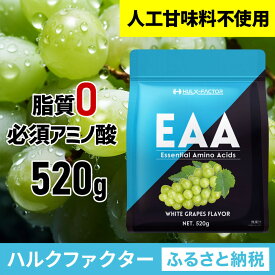 【ふるさと納税】ハルクファクター EAA 白ぶどう風味 人工甘味料不使用 520g BCAA 国産 サプリメント