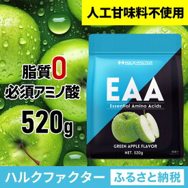 【ふるさと納税】ハルクファクター EAA 青りんご風味 人工甘味料不使用 520g BCAA 国産 サプリメント