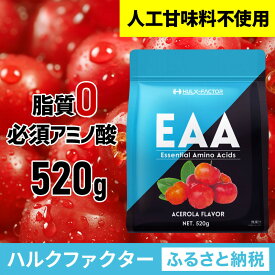 【ふるさと納税】ハルクファクター EAA アセロラ風味 人工甘味料不使用 520g BCAA 国産 サプリメント