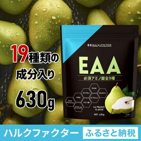 【ふるさと納税】ハルクファクター オールインワン配合 EAA ラフランス風味 630g 必須アミノ酸 BCAA 国産 サプリメント