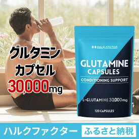 【ふるさと納税】ハルクファクター グルタミン カプセル 120粒 植物性 低臭製法 純度 100% サプリメント 錠剤
